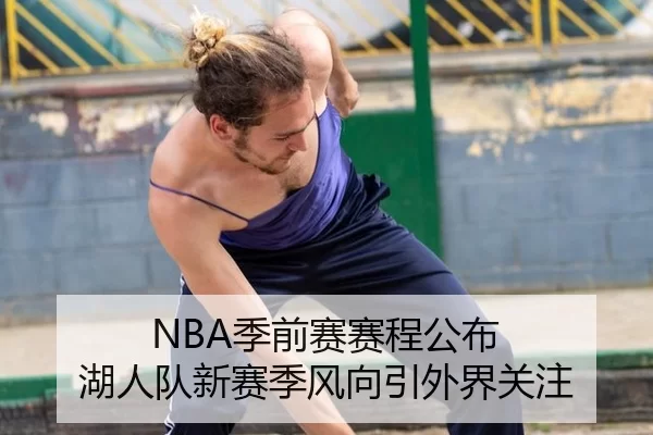 NBA季前赛赛程公布 湖人队新赛季风向引外界关注