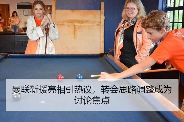 曼联新援亮相引热议，转会思路调整成为讨论焦点