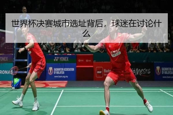世界杯决赛城市选址背后，球迷在讨论什么