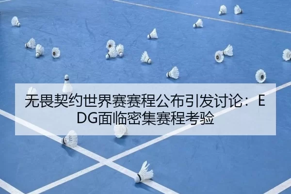 无畏契约世界赛赛程公布引发讨论：EDG面临密集赛程考验